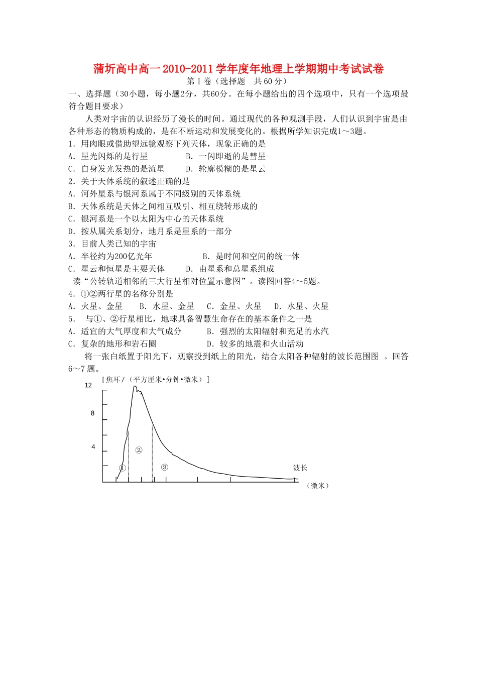湖北省赤壁市蒲圻高中1011高一地理上学期期中考试会员独享 _第1页