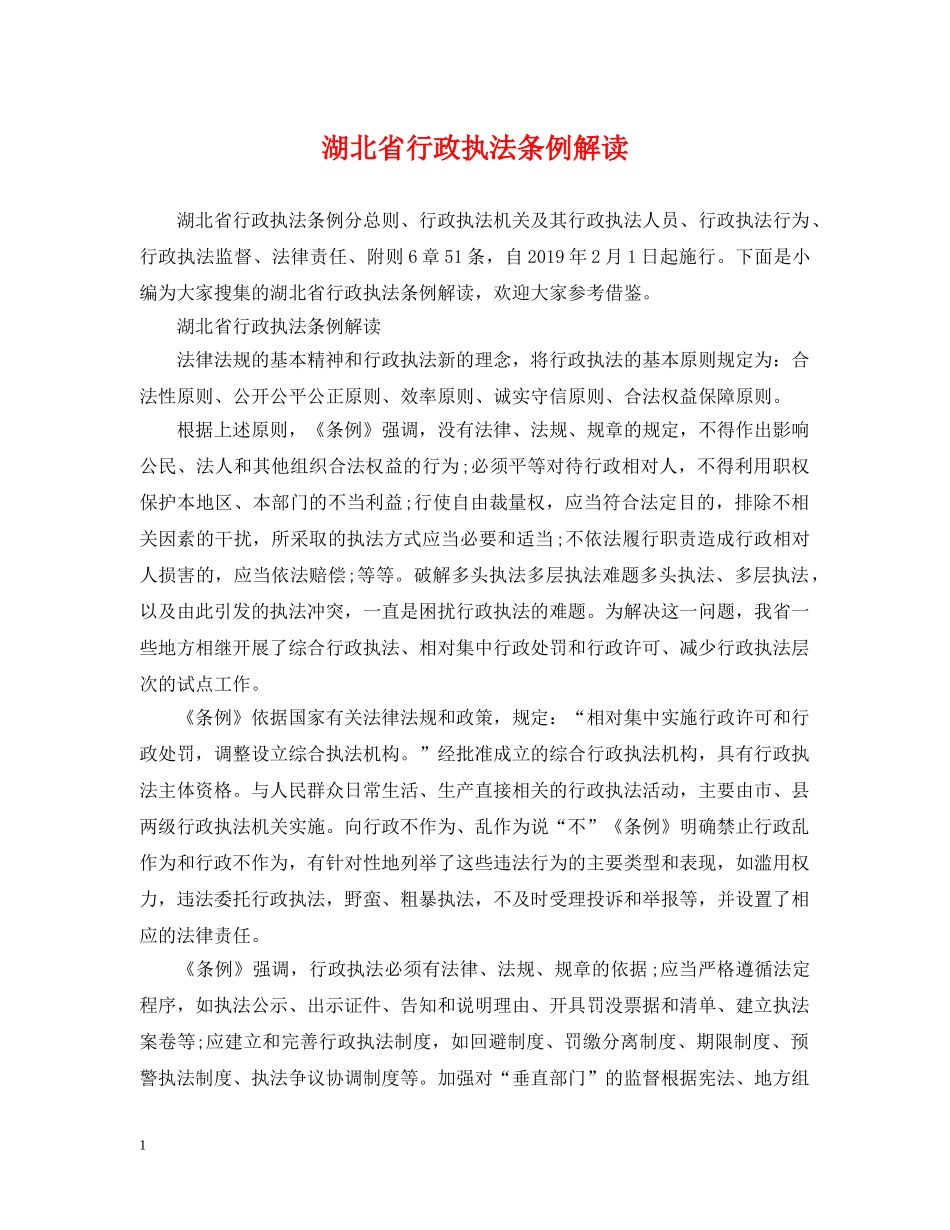 湖北省行政执法条例解读 _第1页