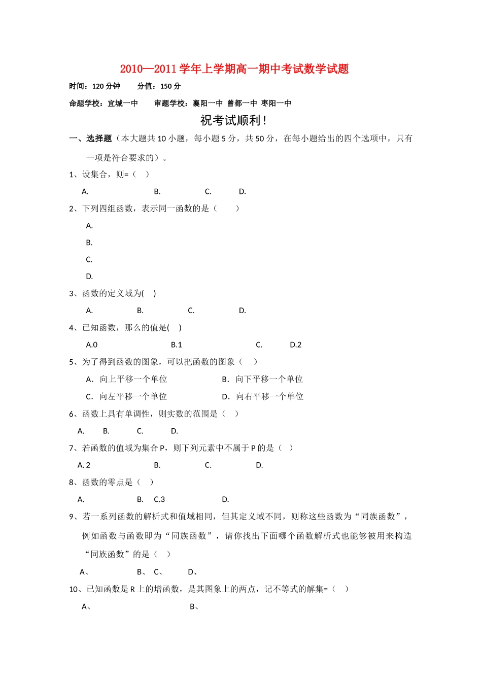 湖北省襄樊市四校20102011高一数学上学期期中联考 _第1页