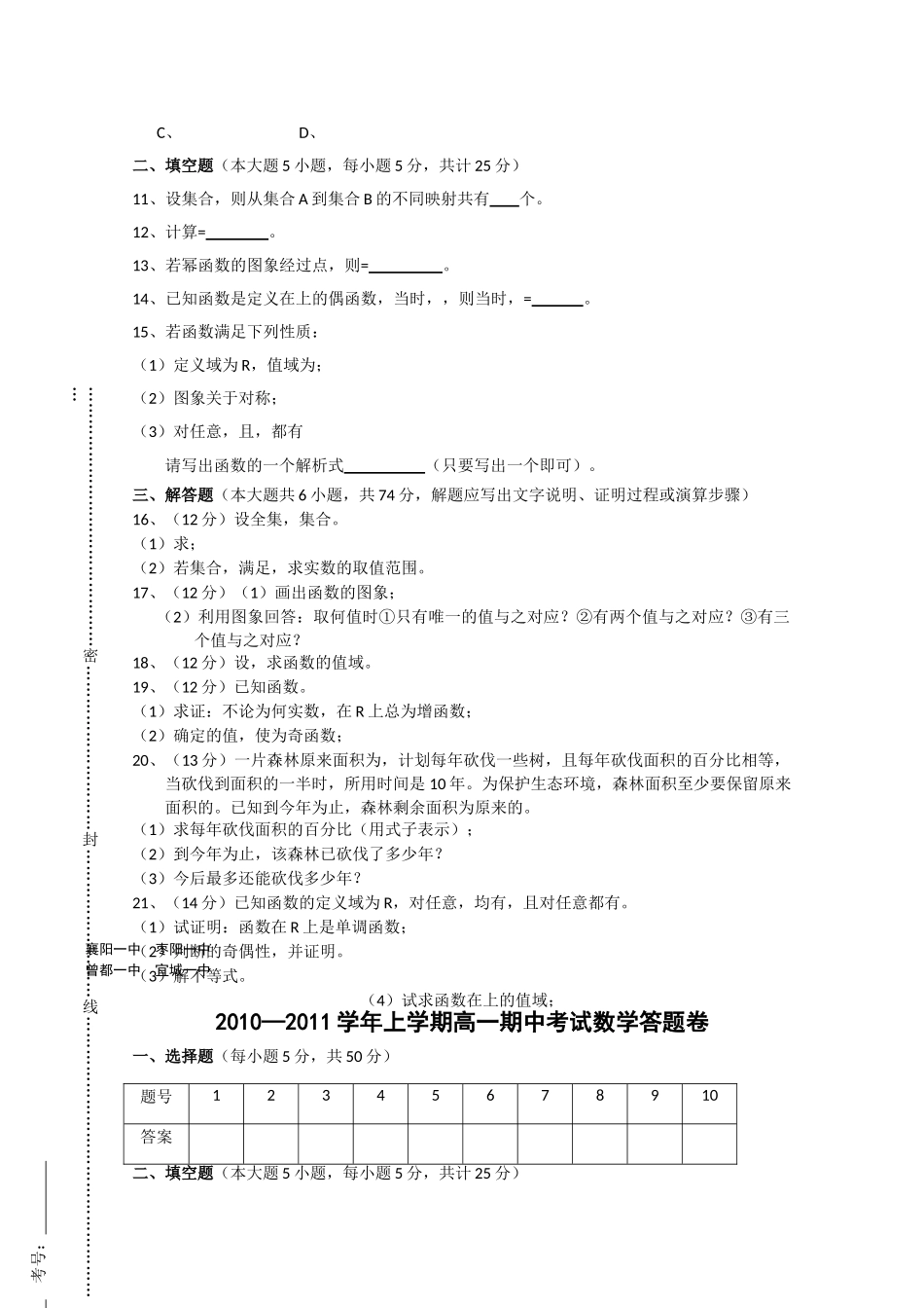 湖北省襄樊市四校20102011高一数学上学期期中联考 _第2页