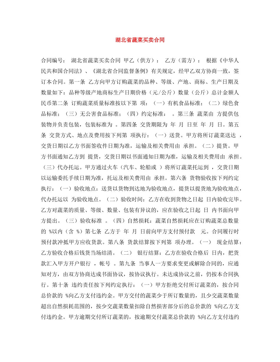 湖北省蔬菜买卖合同 _第1页
