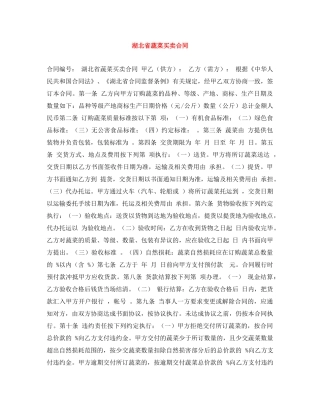 湖北省蔬菜买卖合同 