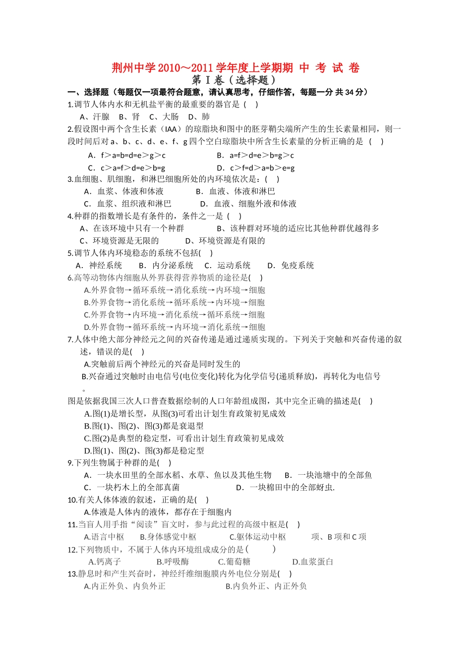 湖北省荆州20102011高二生物上学期期中考试会员独享 _第1页