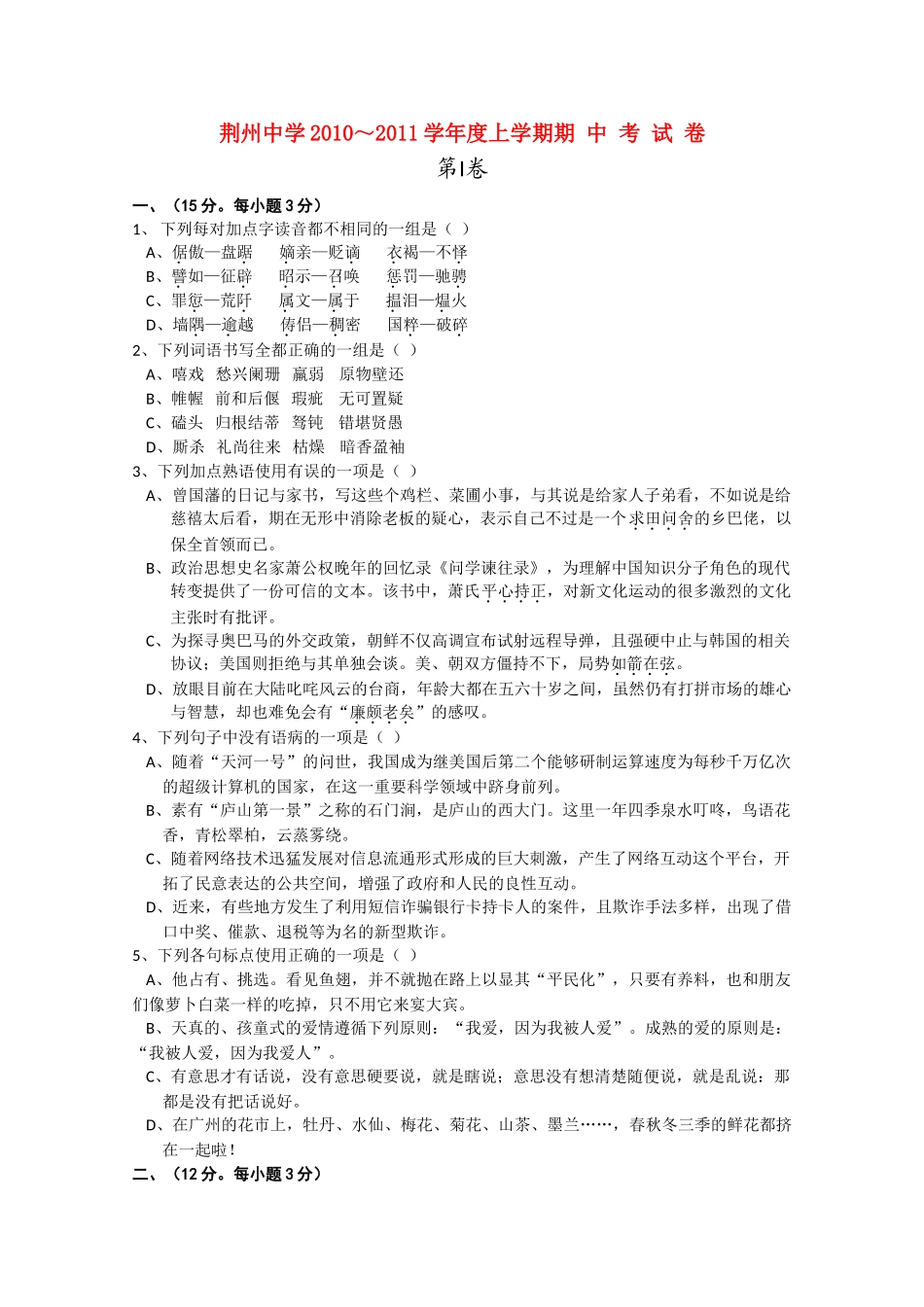 湖北省荆州20102011高二语文上学期期中考试会员独享 _第1页