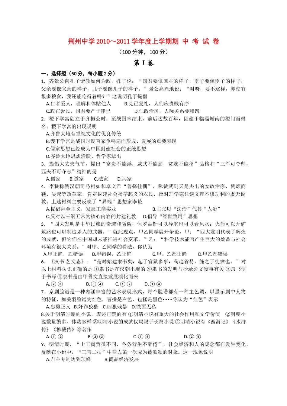 湖北省荆州20102011高二历史上学期期中考试会员独享 _第1页