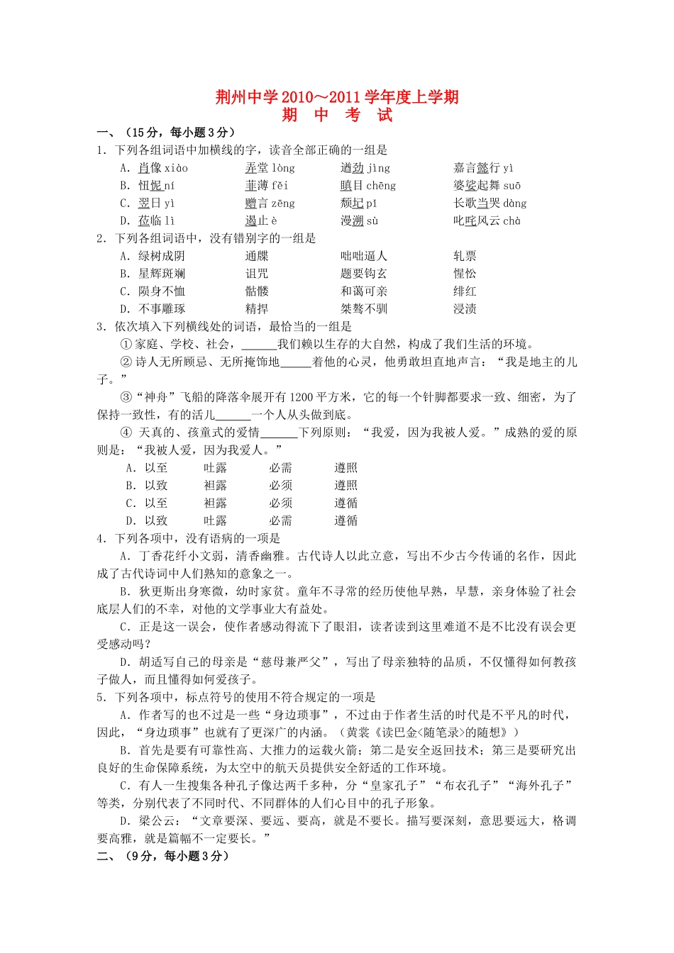 湖北省荆州20102011高一语文上学期期中考试会员独享 _第1页