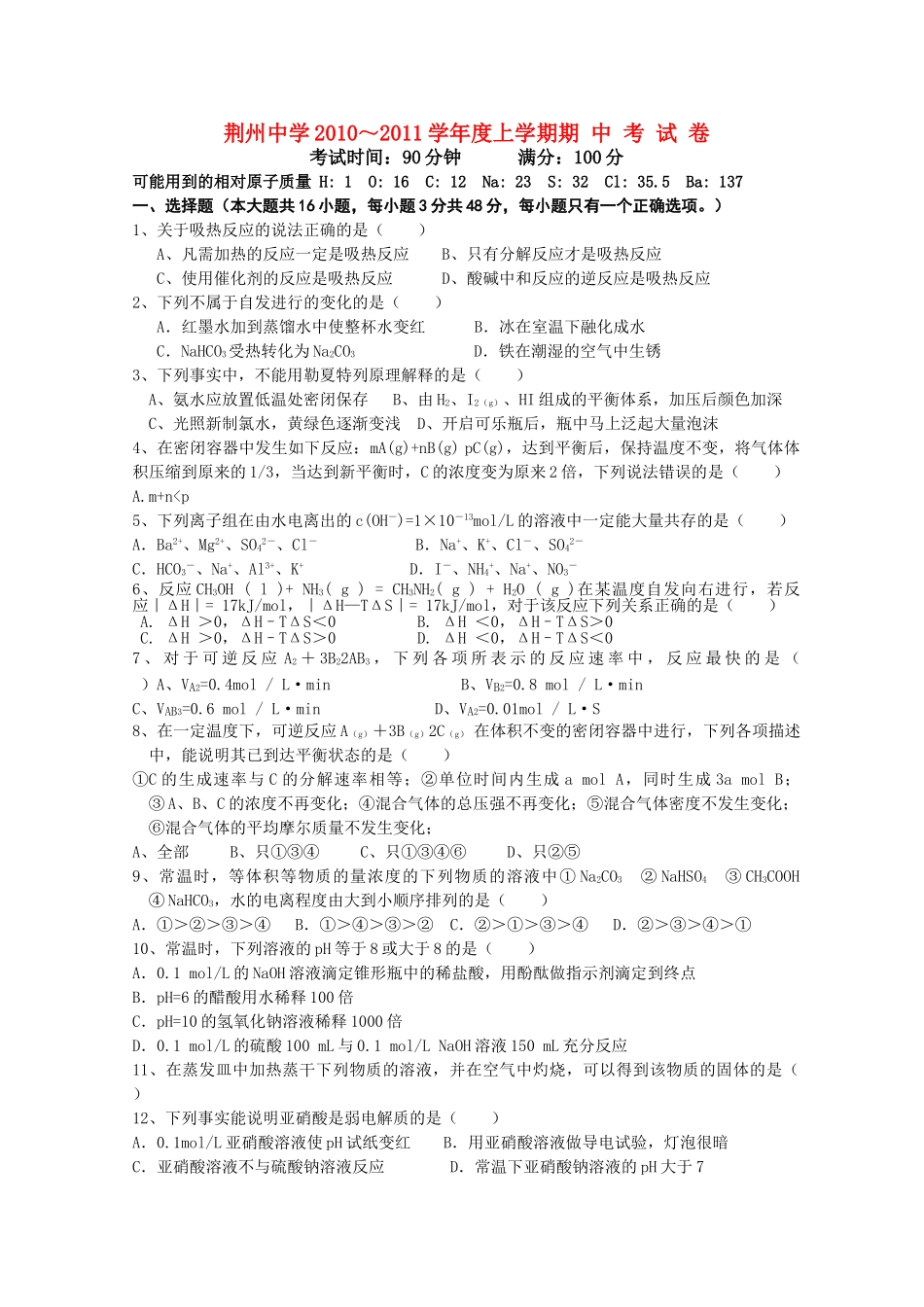 湖北省荆州20102011高二化学上学期期中考试会员独享 _第1页