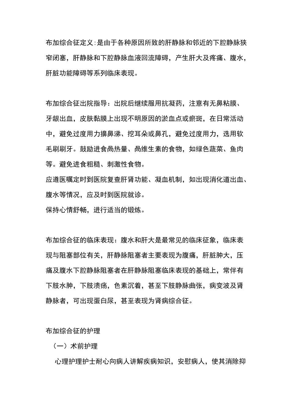 布加综合征护理讲解_第1页