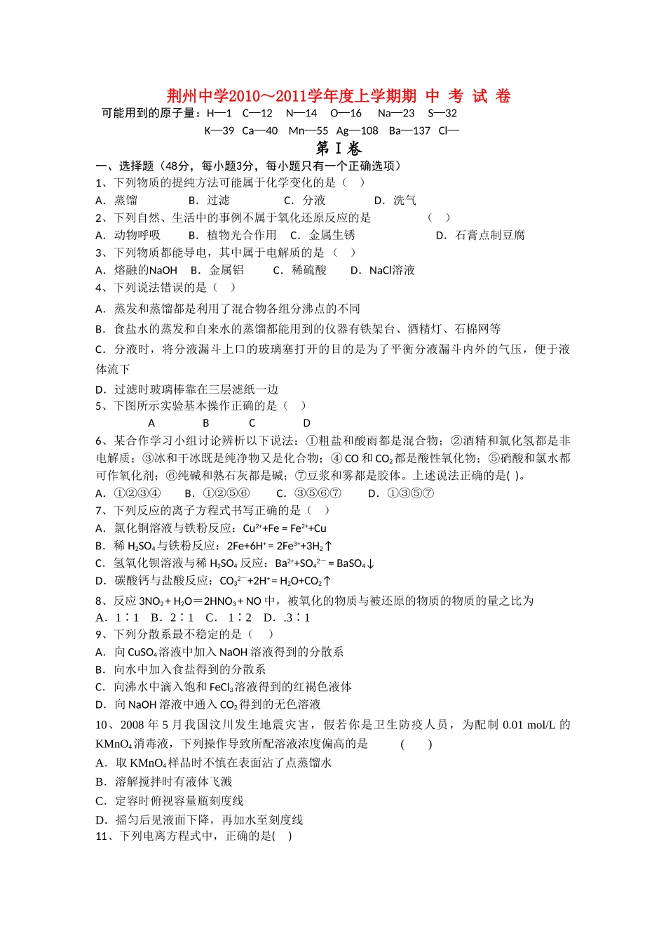 湖北省荆州20102011高一化学上学期期中考试会员独享 _第1页