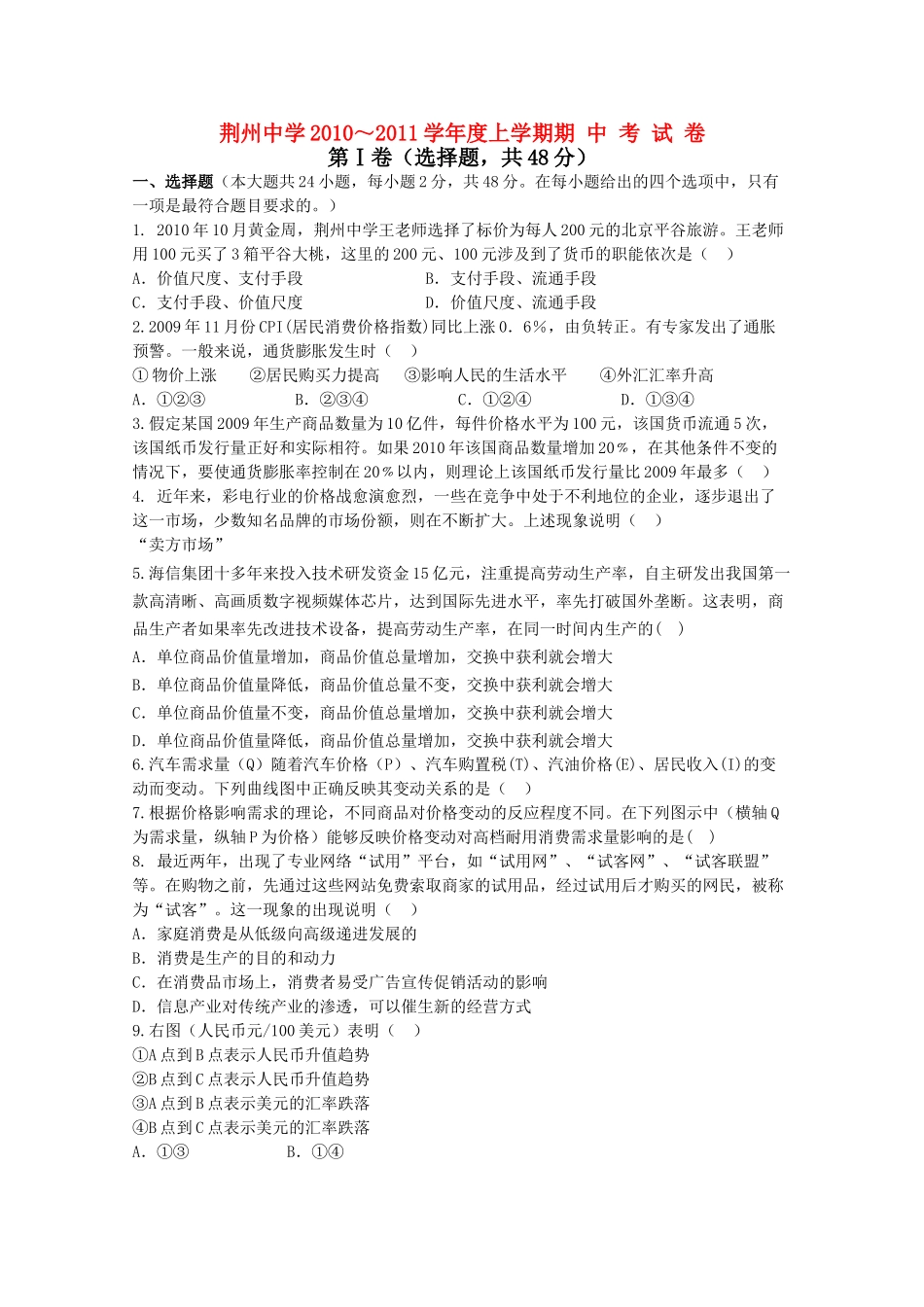 湖北省荆州20102011高一政治上学期期中考试会员独享 _第1页