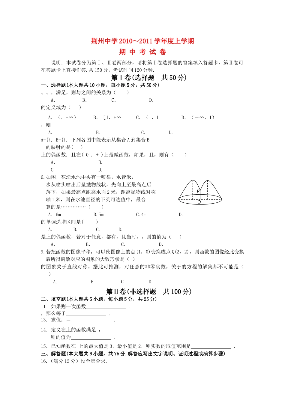 湖北省荆州20102011高一数学上学期期中考试 理会员独享 _第1页