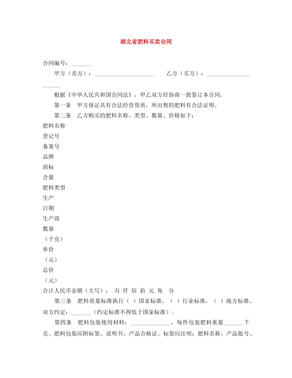 湖北省肥料买卖合同 _第1页