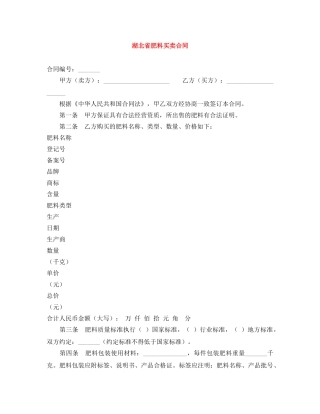 湖北省肥料买卖合同 