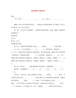 湖北省茶叶订购合同 