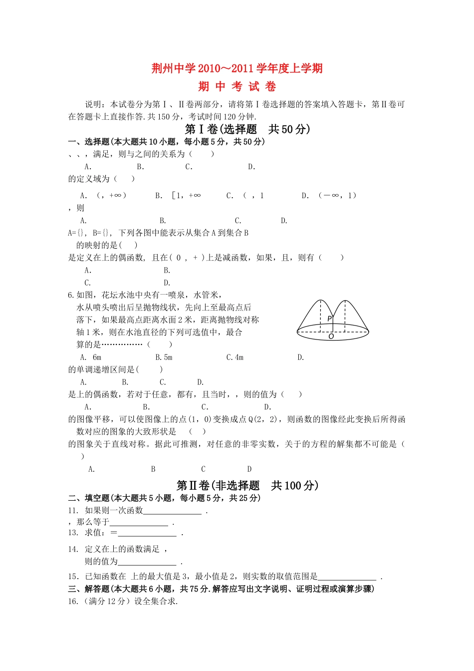 湖北省荆州20102011高一数学上学期期中考试 文会员独享 _第1页
