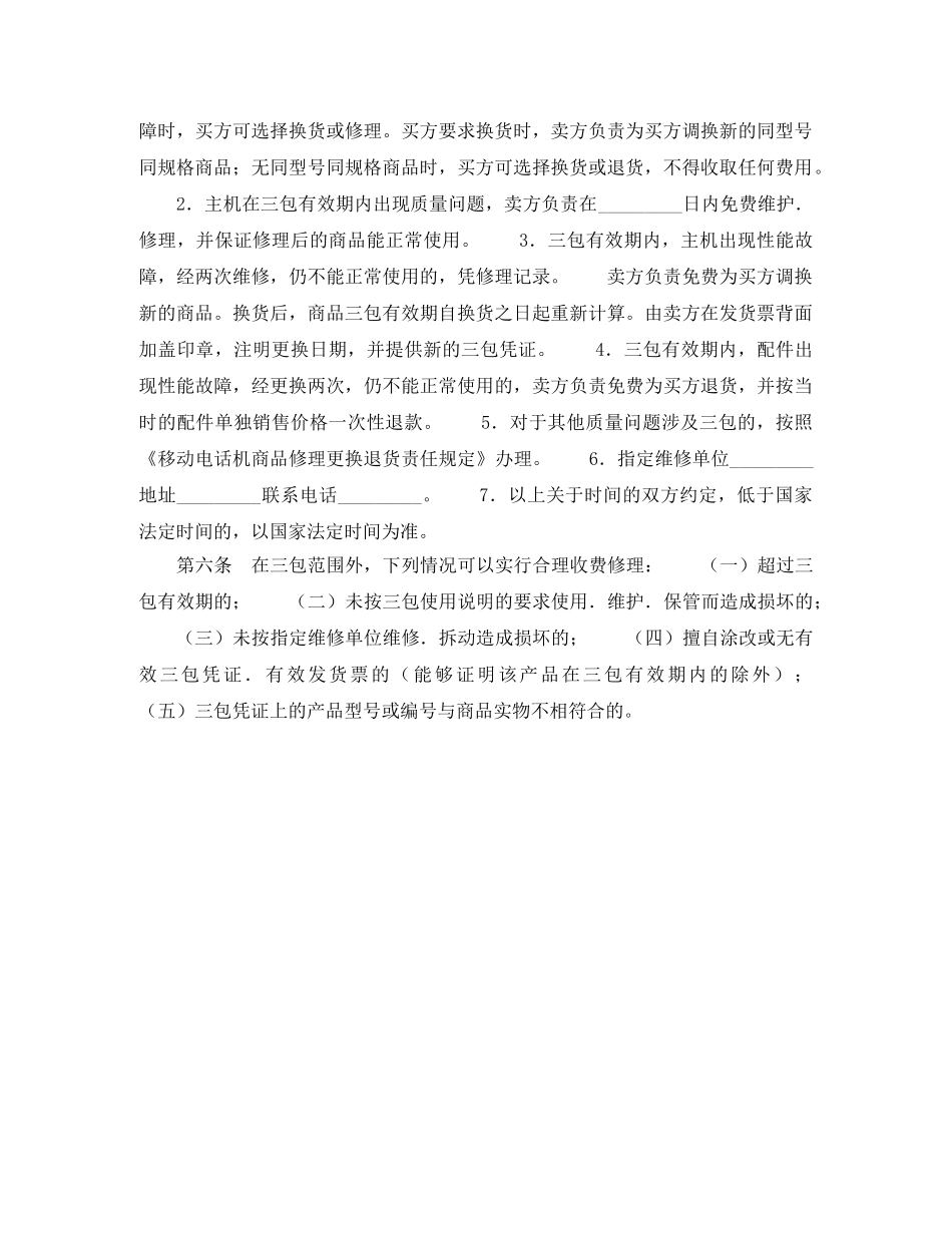 湖北省移动电话机买卖合同（公示文本） _第2页