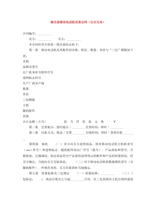湖北省移动电话机买卖合同（公示文本） 