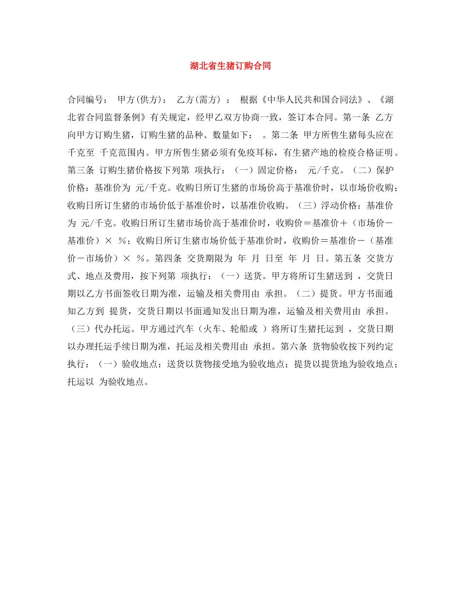 湖北省生猪订购合同 _第1页
