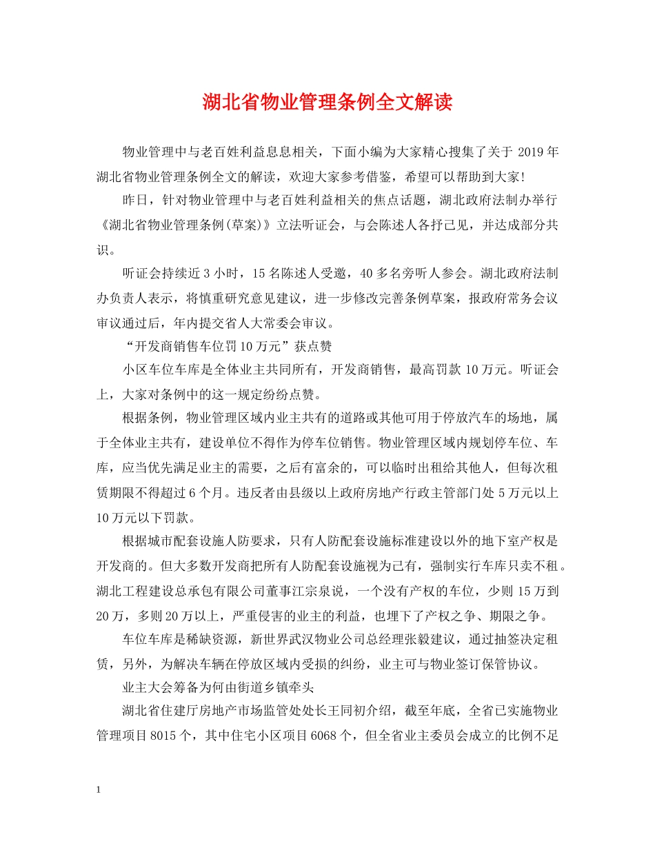 湖北省物业管理条例全文解读 _第1页