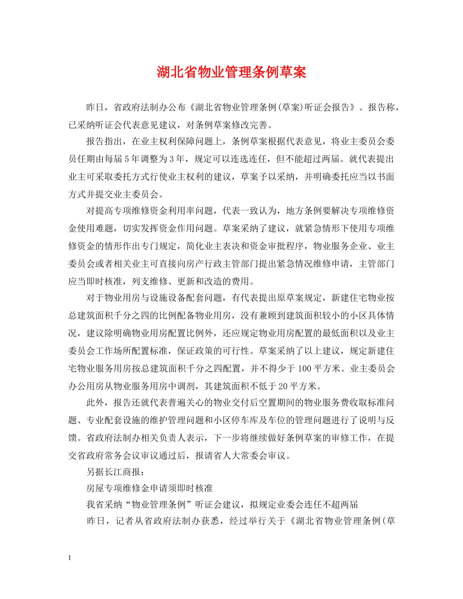 湖北省物业管理条例草案 _第1页