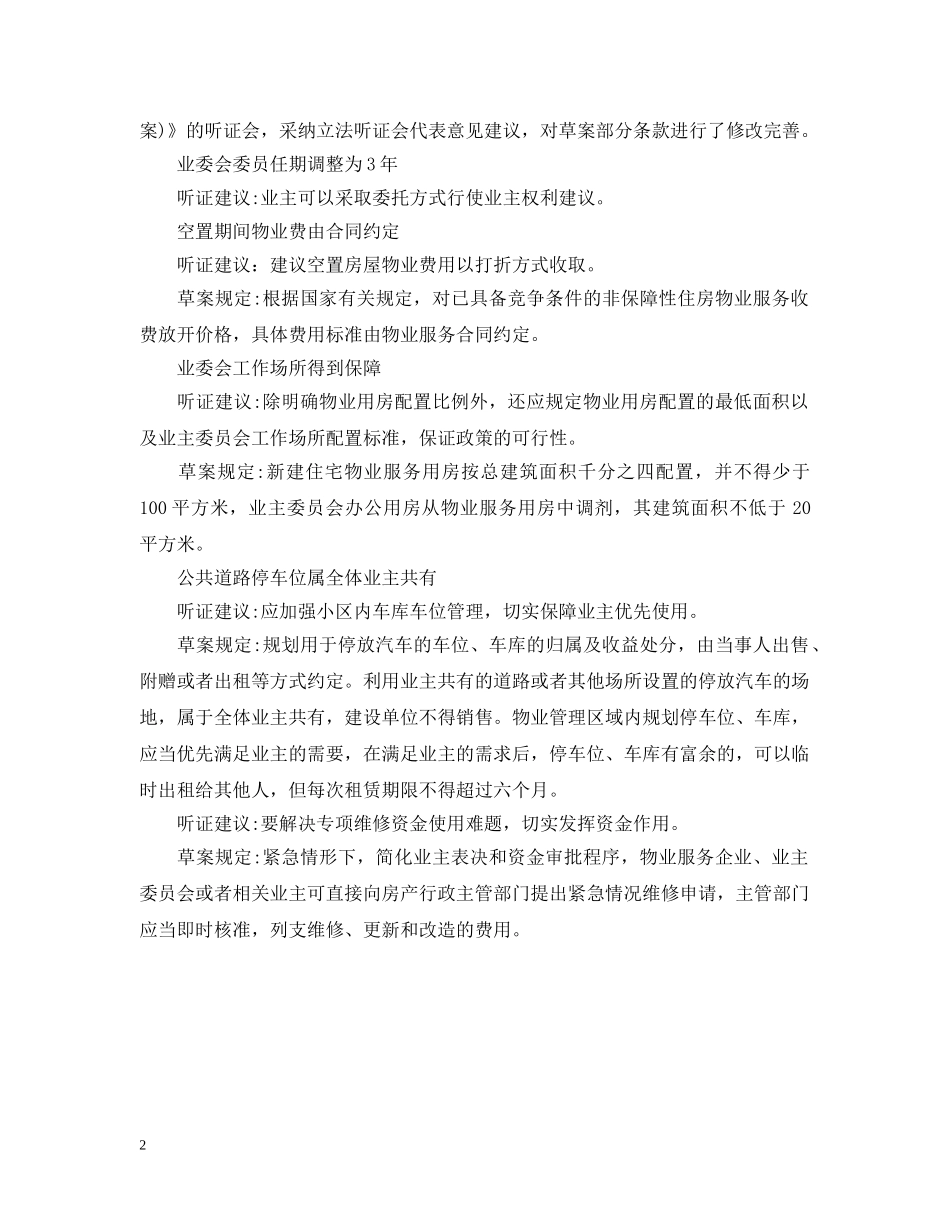 湖北省物业管理条例草案 _第2页