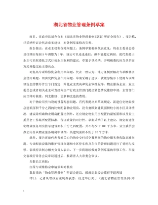 湖北省物业管理条例草案 