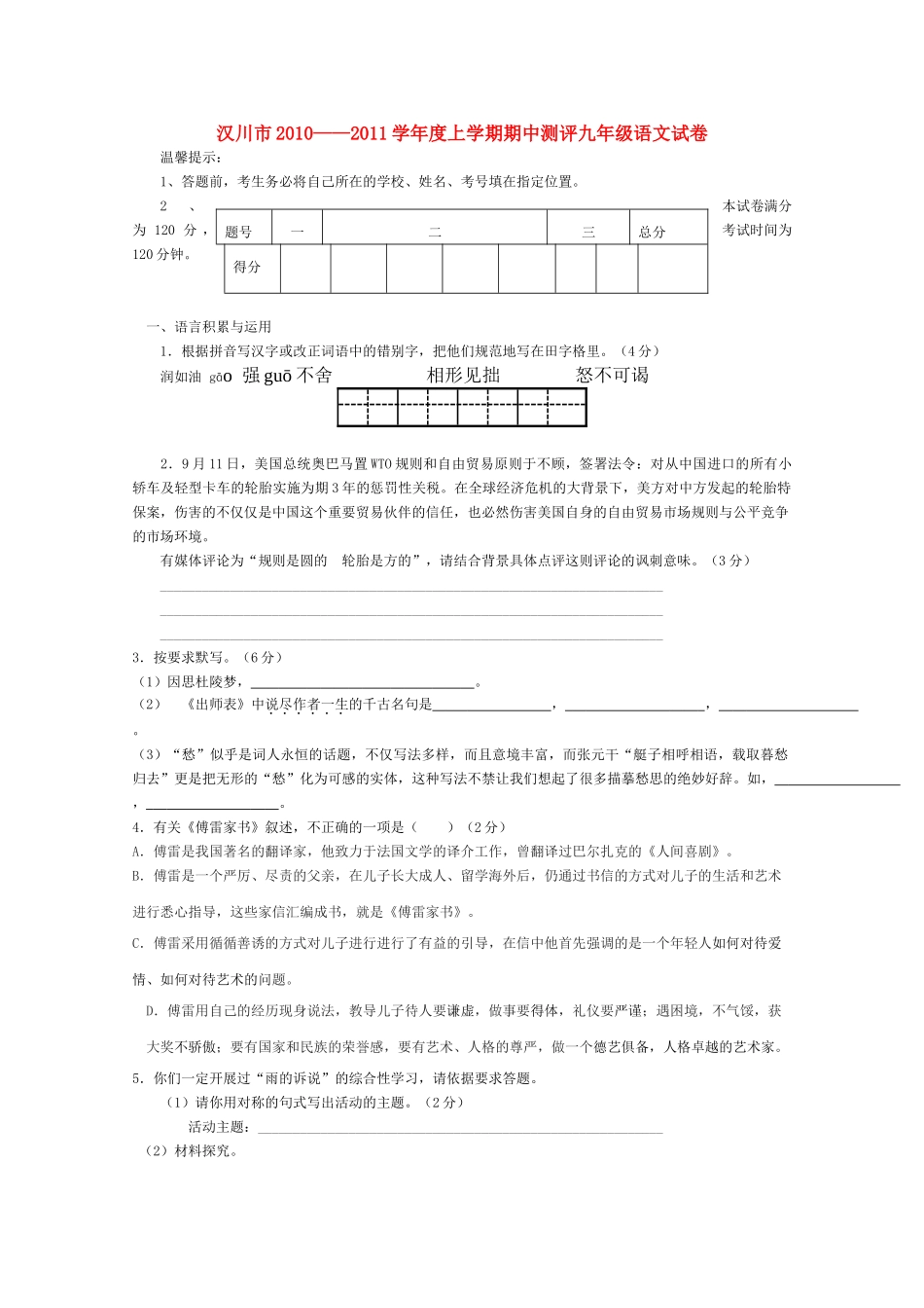 湖北省汉川市20102011学九级语文上学期期中测评 _第1页