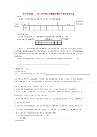 湖北省汉川市20102011学九级语文上学期期中测评 