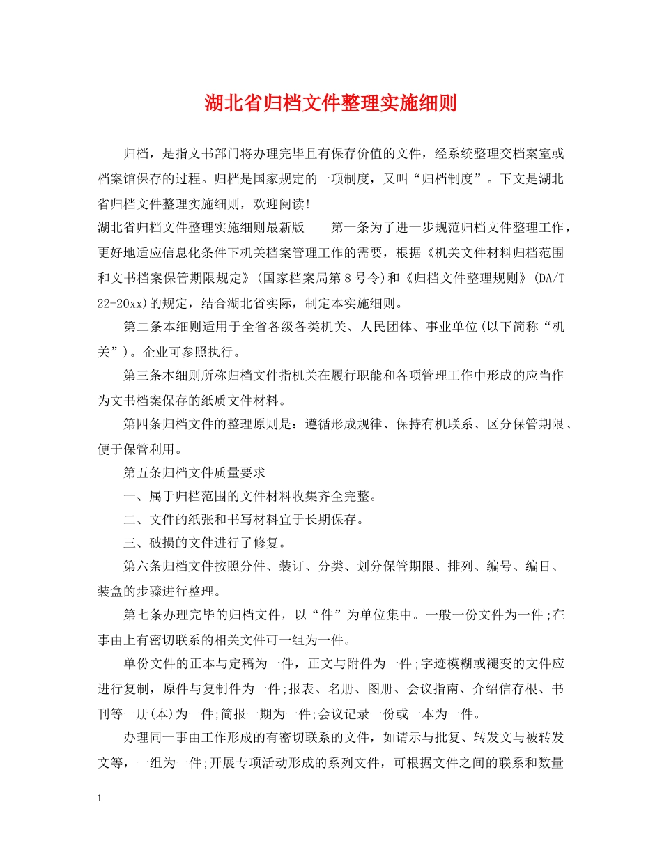 湖北省归档文件整理实施细则 _第1页