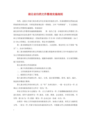 湖北省归档文件整理实施细则 