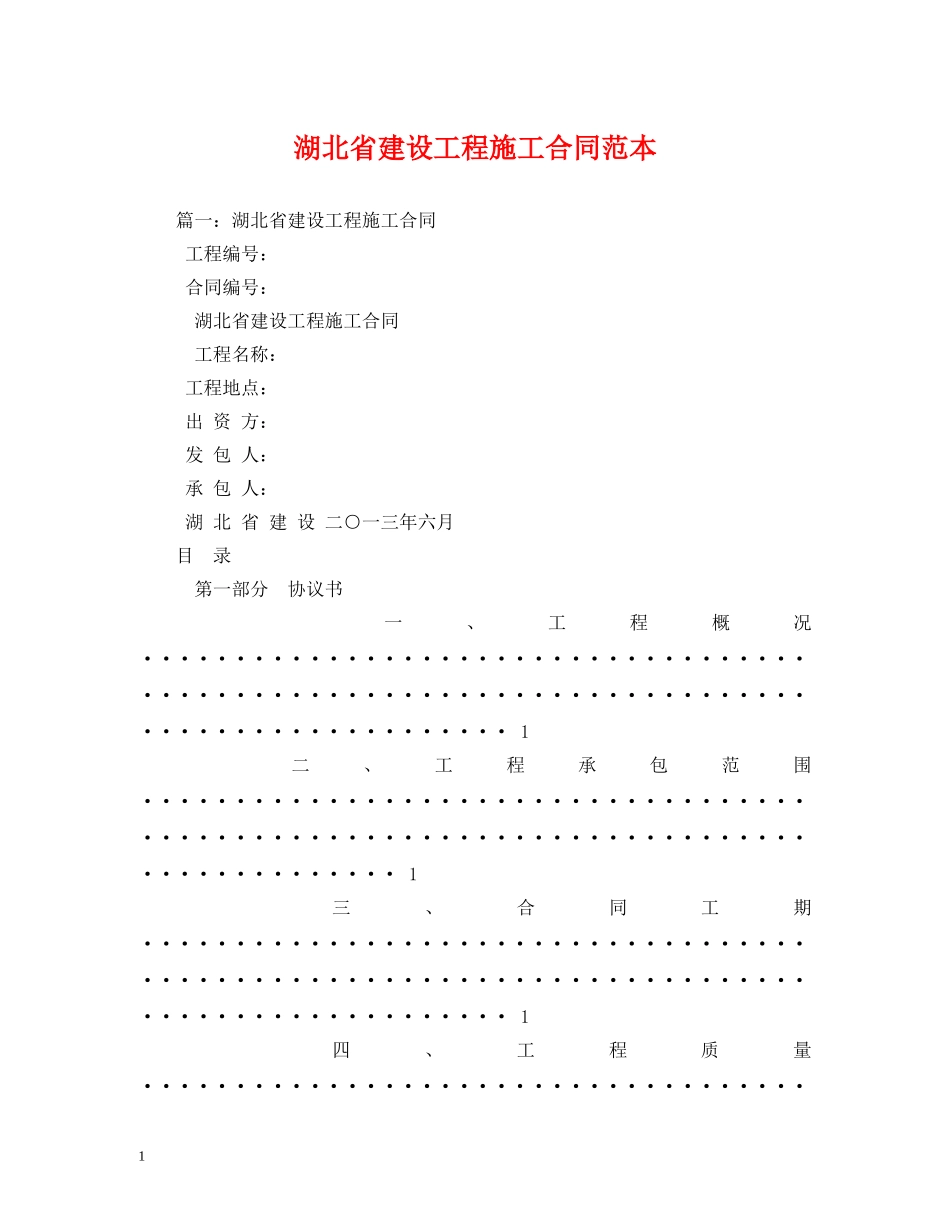 湖北省建设工程施工合同范本 _第1页