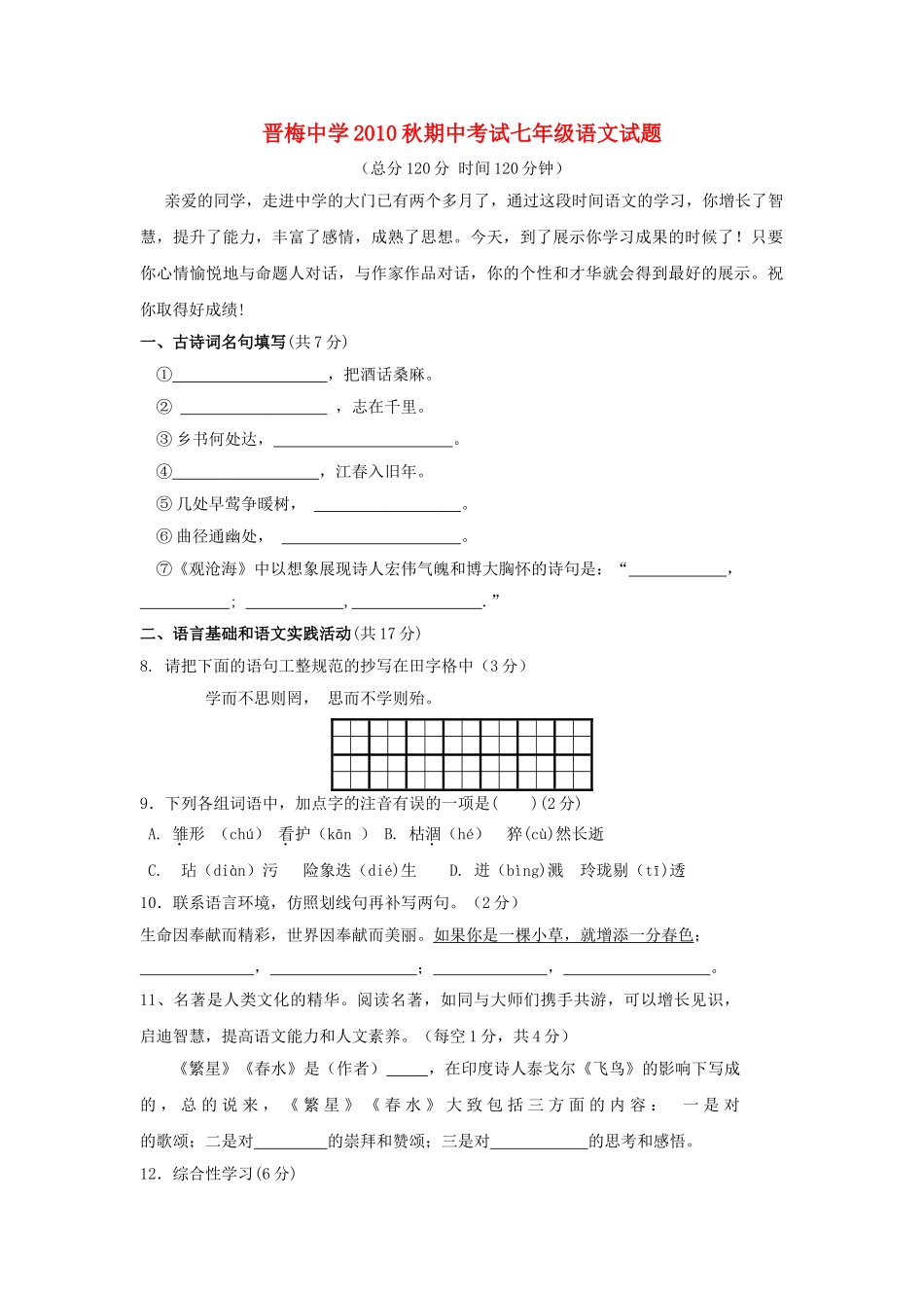湖北省晋梅2010秋七级语文期中考试 _第1页
