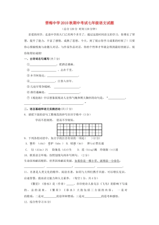 湖北省晋梅2010秋七级语文期中考试 