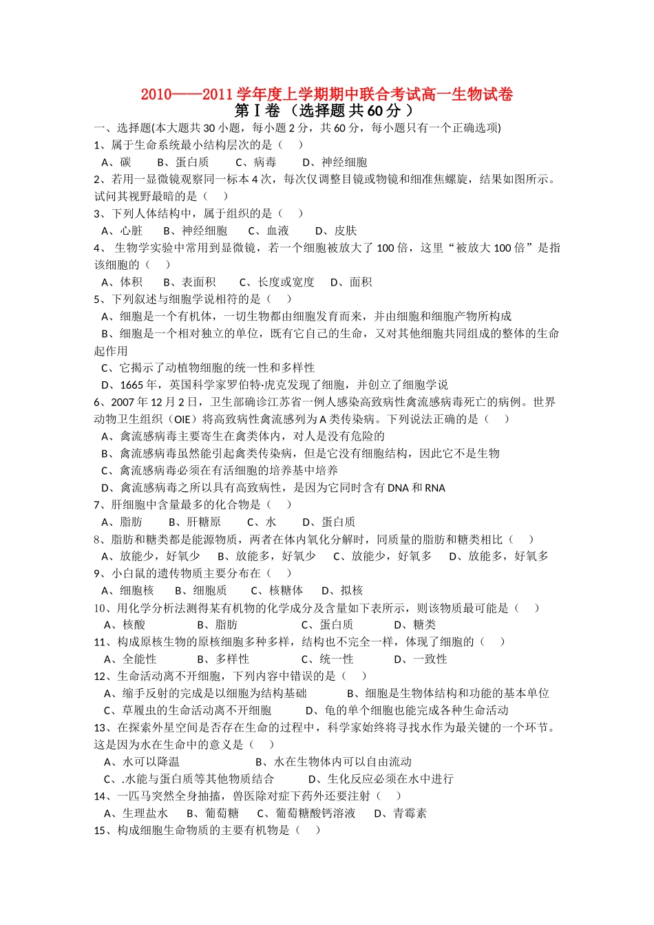 湖北省应城安陆孝昌英才外国语学校航天1011高一生物上学期期中联考会员独享 _第1页