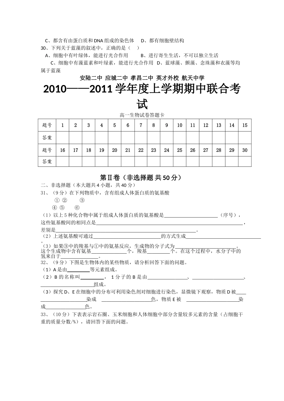 湖北省应城安陆孝昌英才外国语学校航天1011高一生物上学期期中联考会员独享 _第3页
