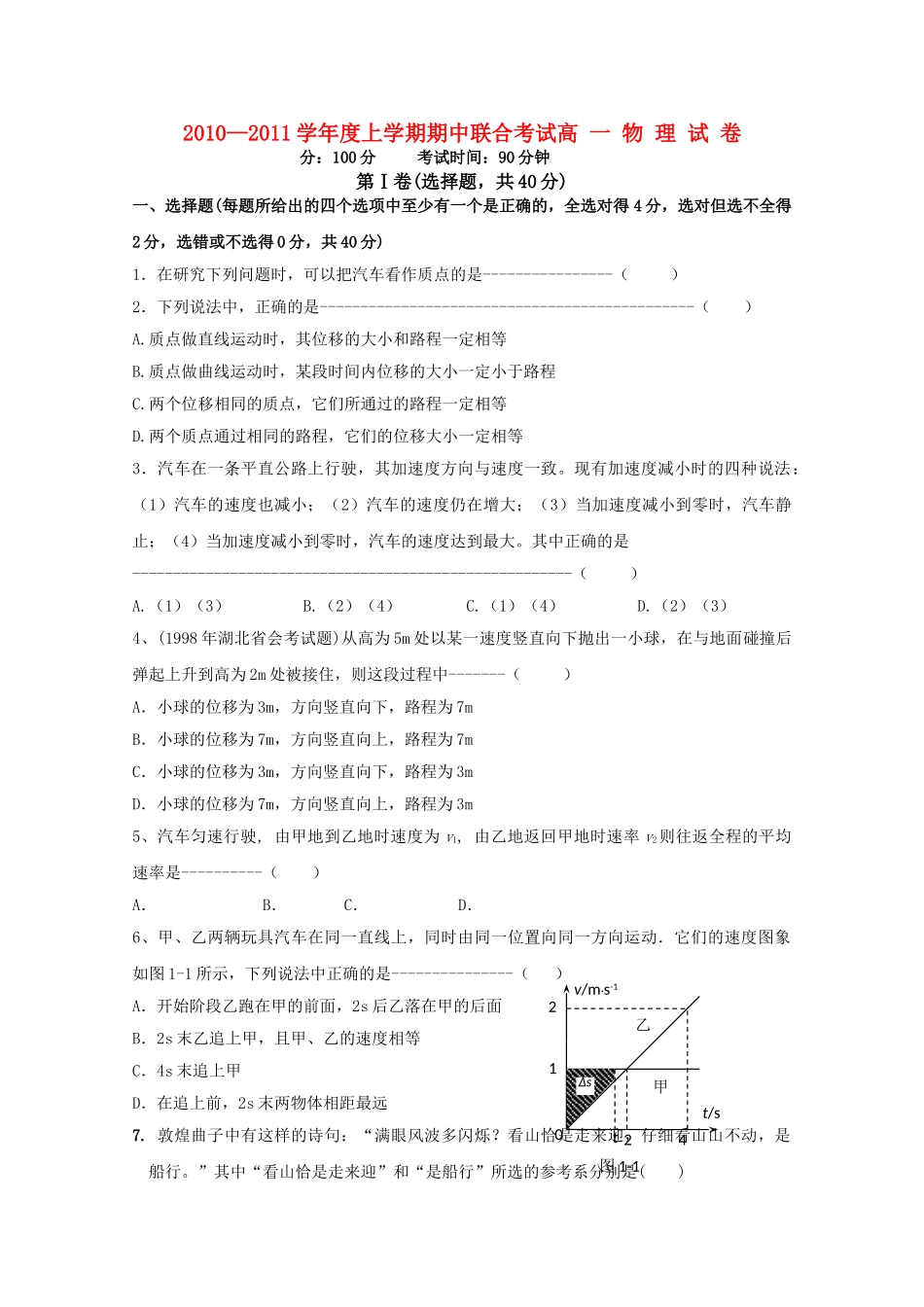 湖北省应城安陆孝昌英才外国语学校航天1011高一物理上学期期中联考会员独享 _第1页