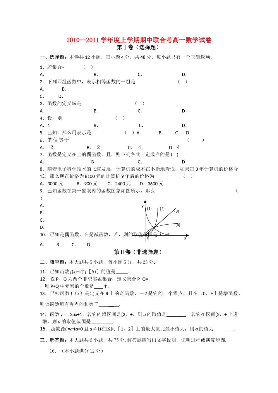 湖北省应城安陆孝昌英才外国语学校航天1011高一数学上学期期中联考会员独享 _第1页