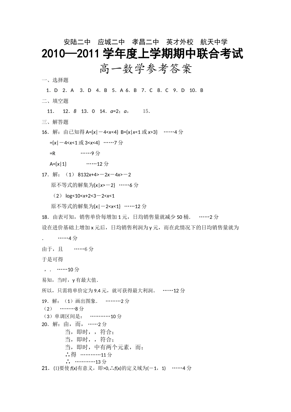 湖北省应城安陆孝昌英才外国语学校航天1011高一数学上学期期中联考会员独享 _第3页