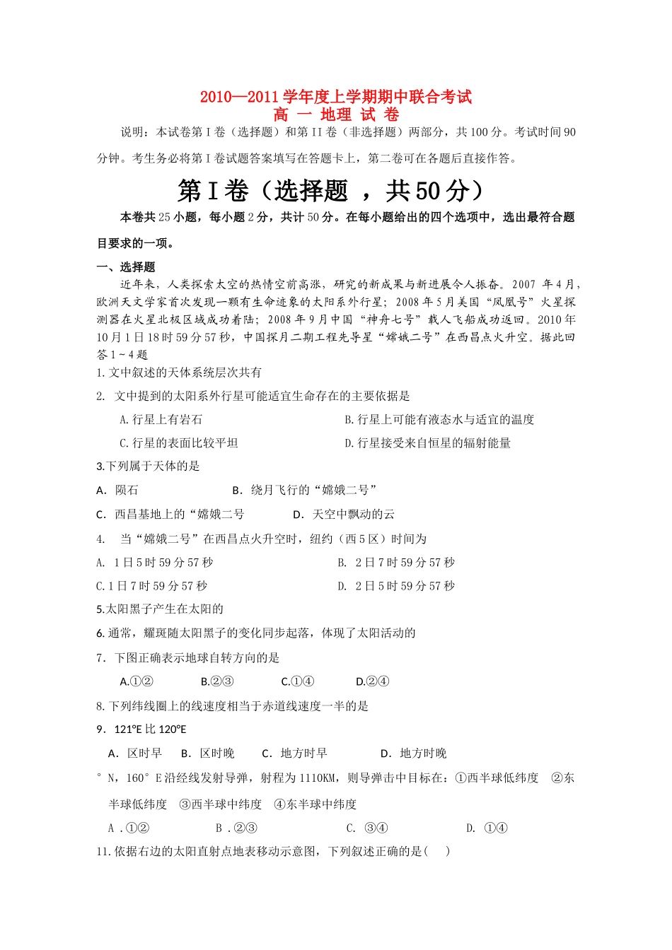 湖北省应城安陆孝昌英才外国语学校航天1011高一地理上学期期中联考会员独享 _第1页