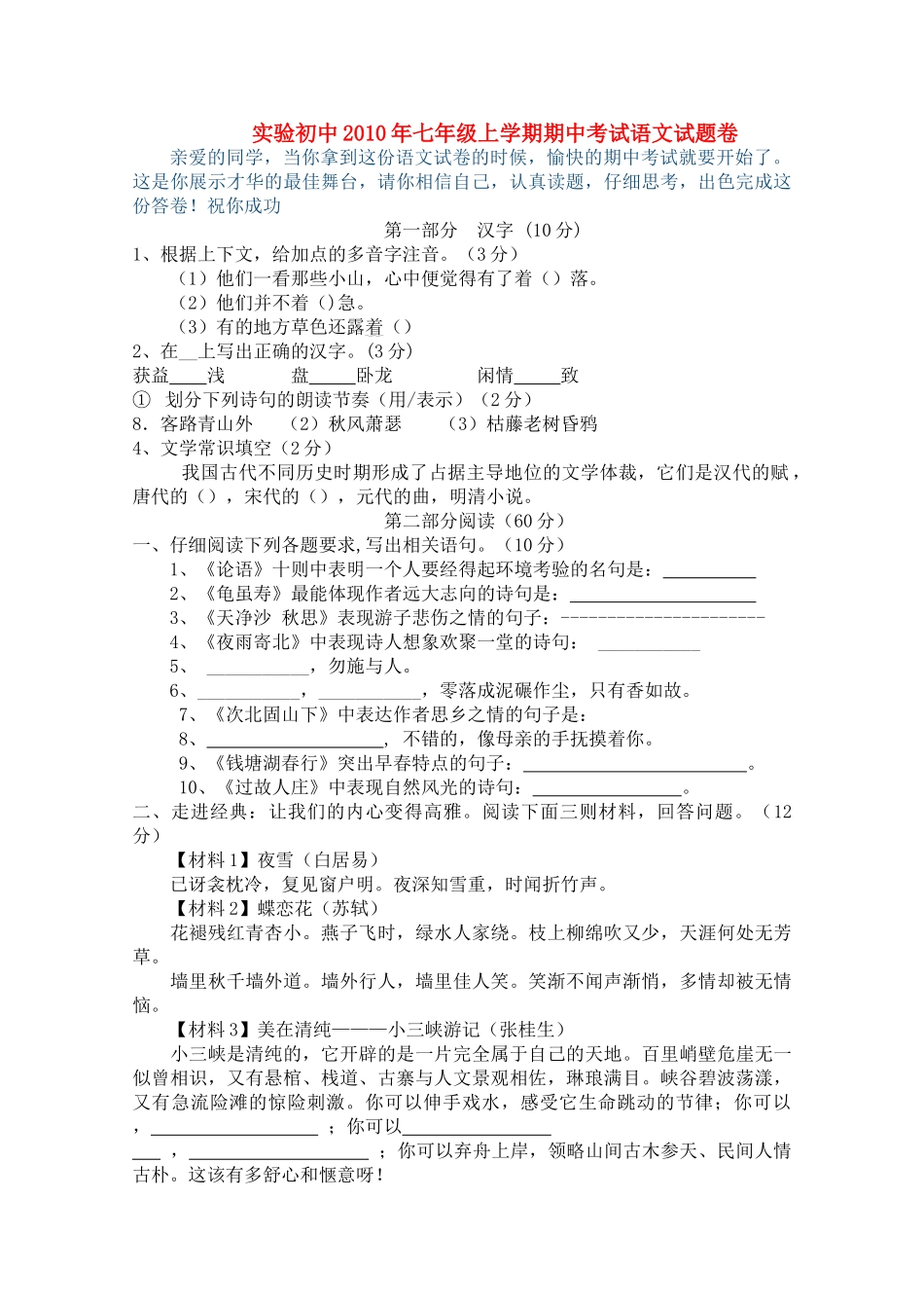 湖北省宜昌市夷陵区实验20102011学七级语文上学期期中考试 _第1页