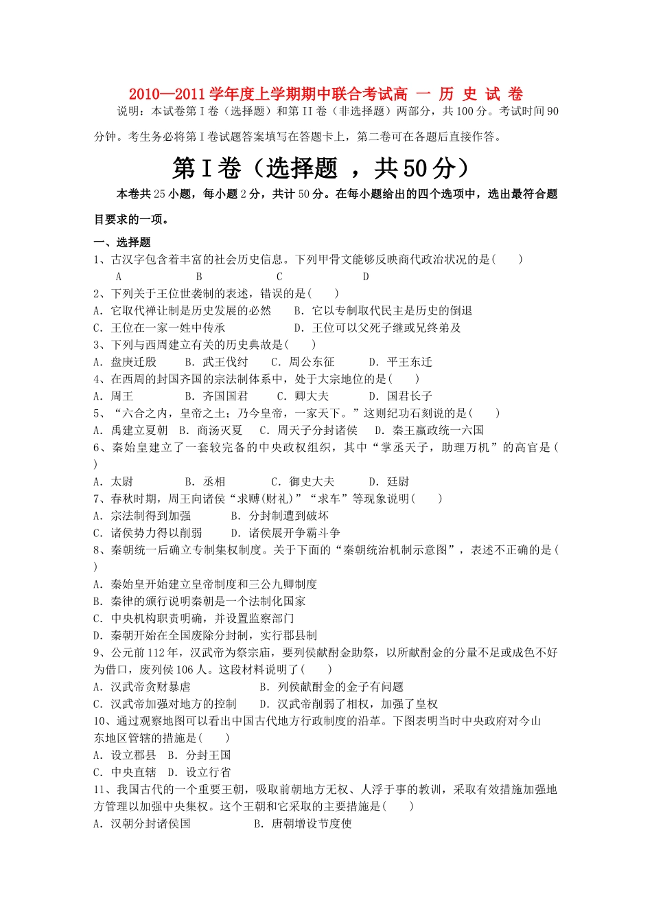 湖北省应城安陆孝昌英才外国语学校航天1011高一历史上学期期中联考会员独享 _第1页