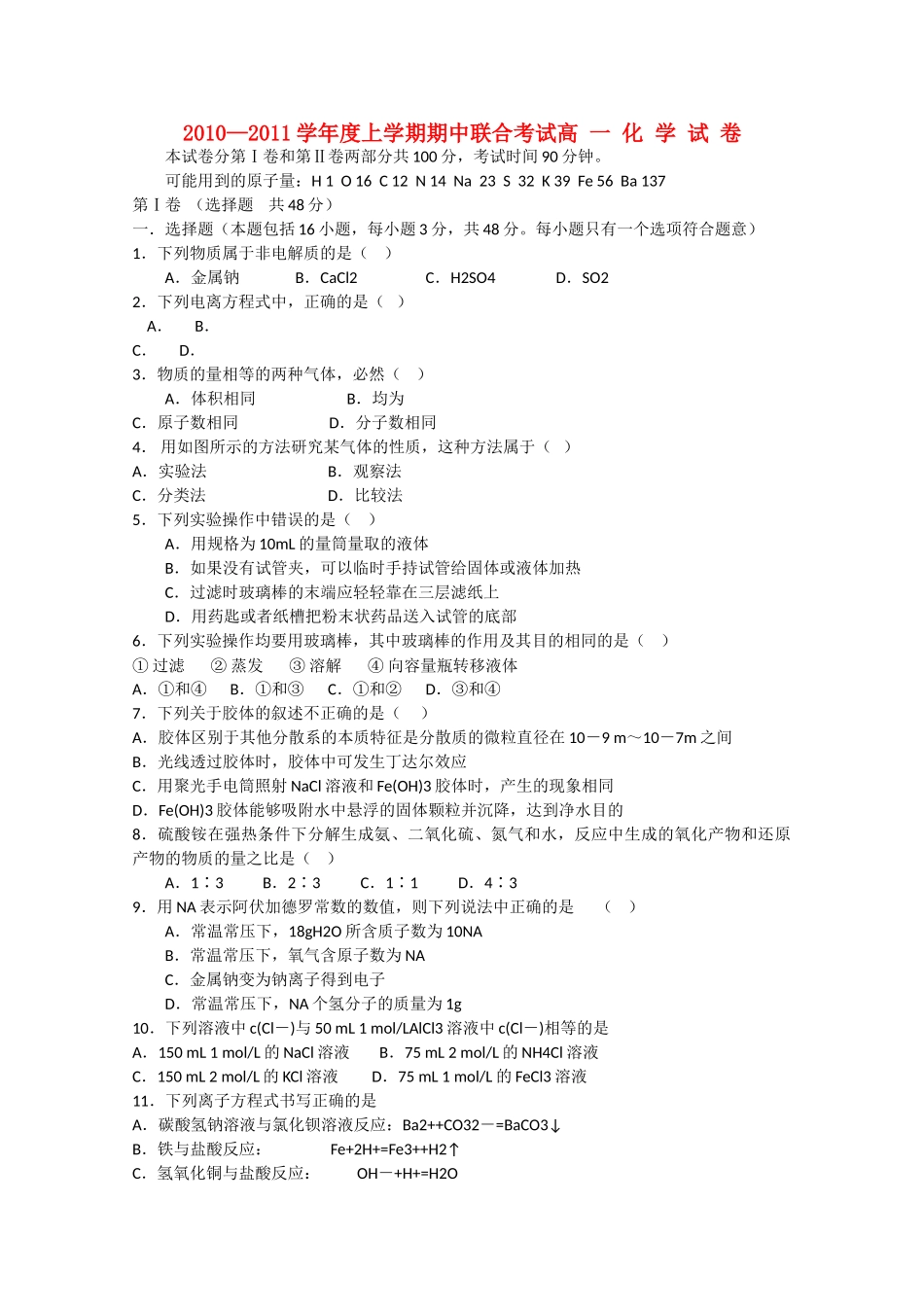 湖北省应城安陆孝昌英才外国语学校航天1011高一化学上学期期中联考会员独享 _第1页