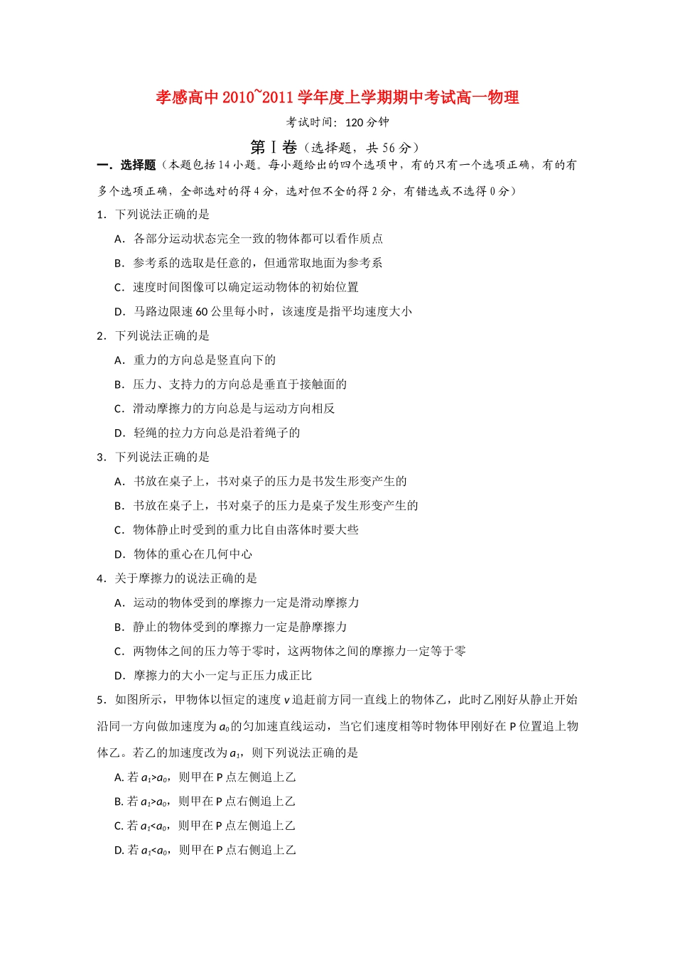 湖北省孝感高中20102011高一物理上学期期中考试会员独享 _第1页