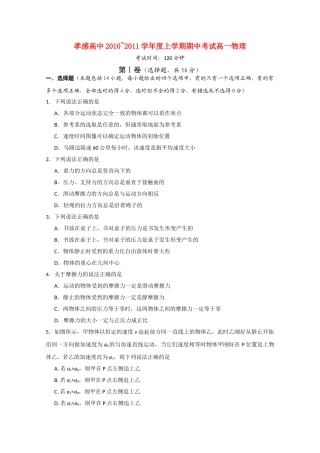 湖北省孝感高中20102011高一物理上学期期中考试会员独享 