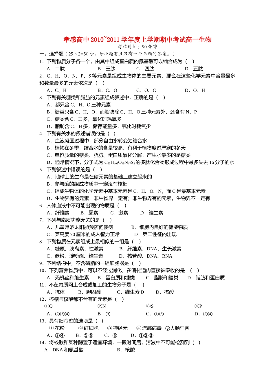 湖北省孝感高中20102011高一生物上学期期中考试会员独享 _第1页