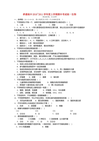 湖北省孝感高中20102011高一生物上学期期中考试会员独享 