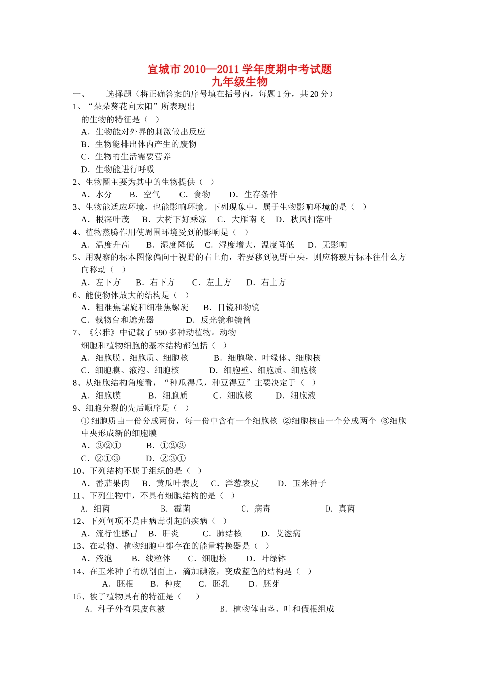 湖北省宜城市20102011九级生物上学期期中考试 _第1页