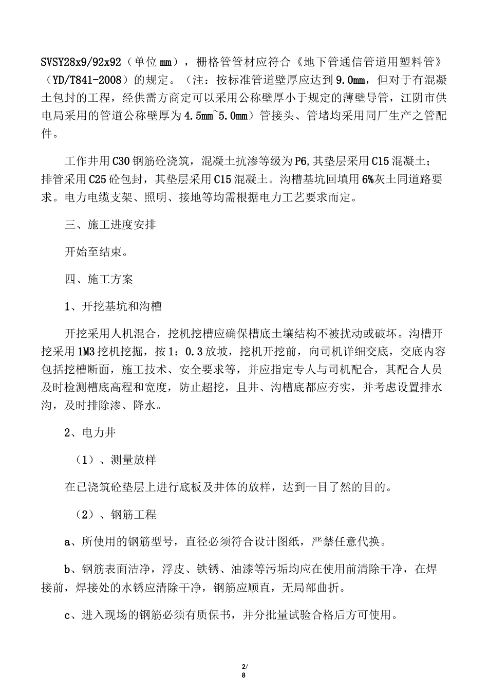 电力管道、电力井施工方案_第2页