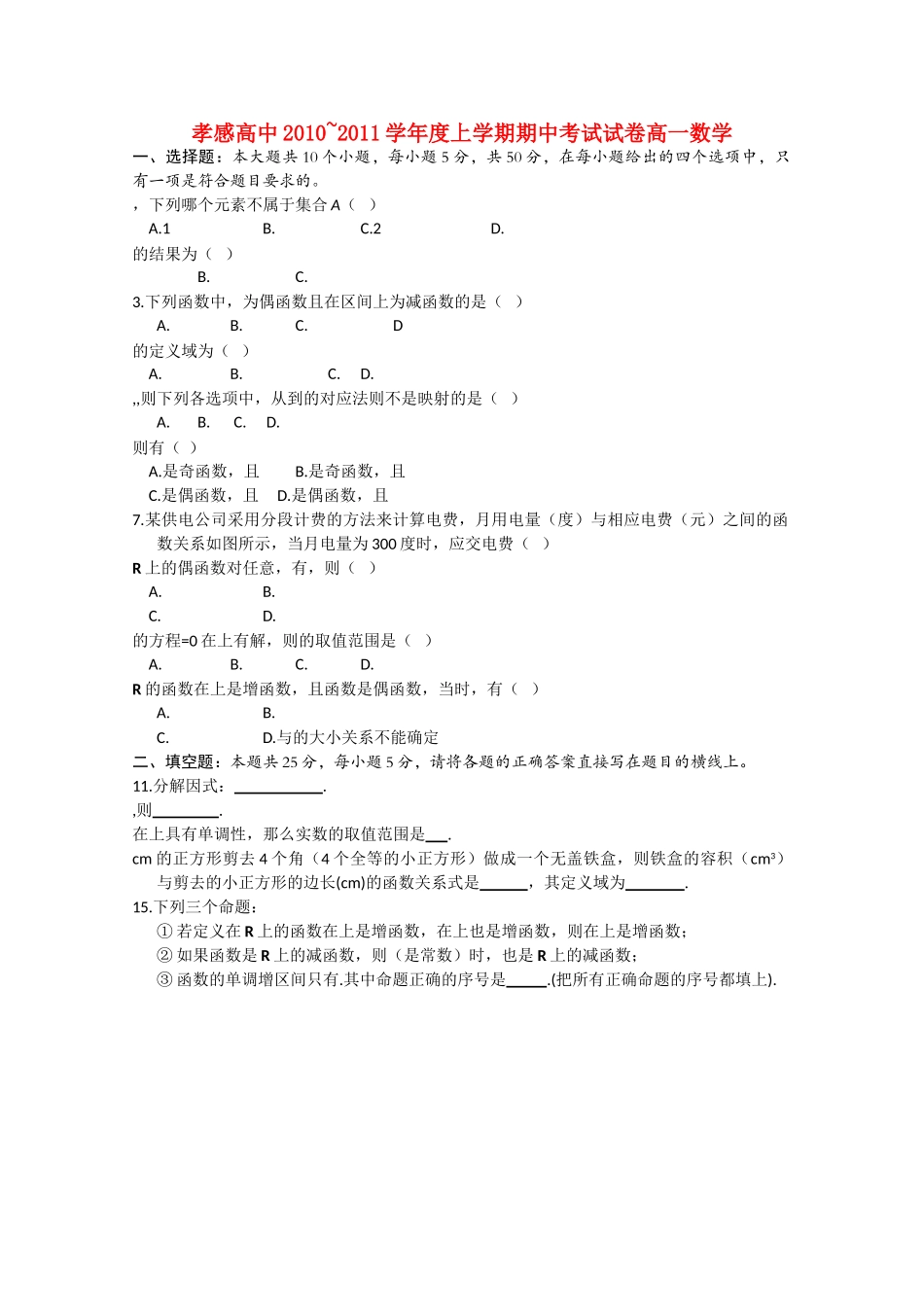 湖北省孝感高中20102011高一数学上学期期中考试会员独享 _第1页