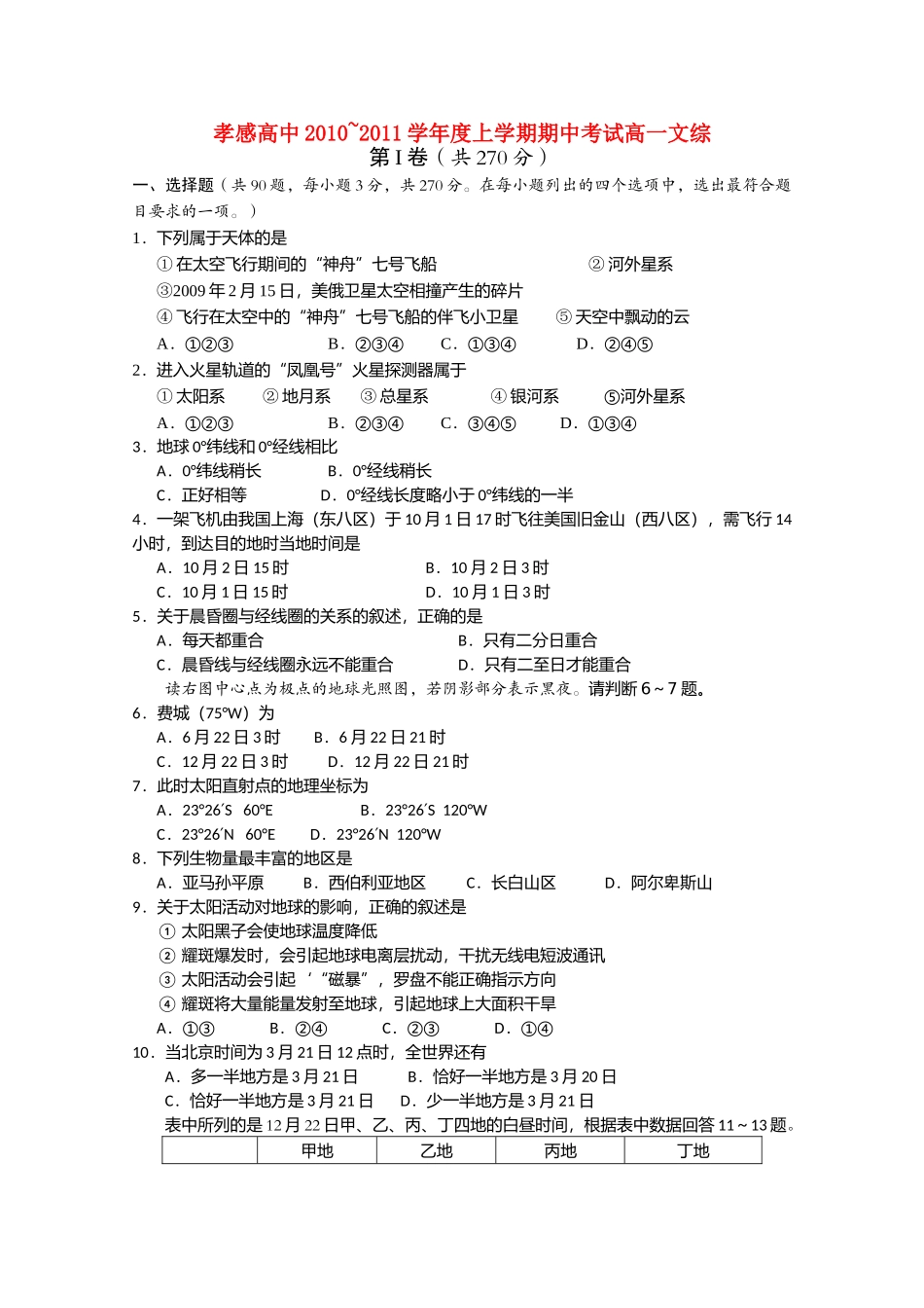湖北省孝感高中20102011高一文综上学期期中考试会员独享 _第1页